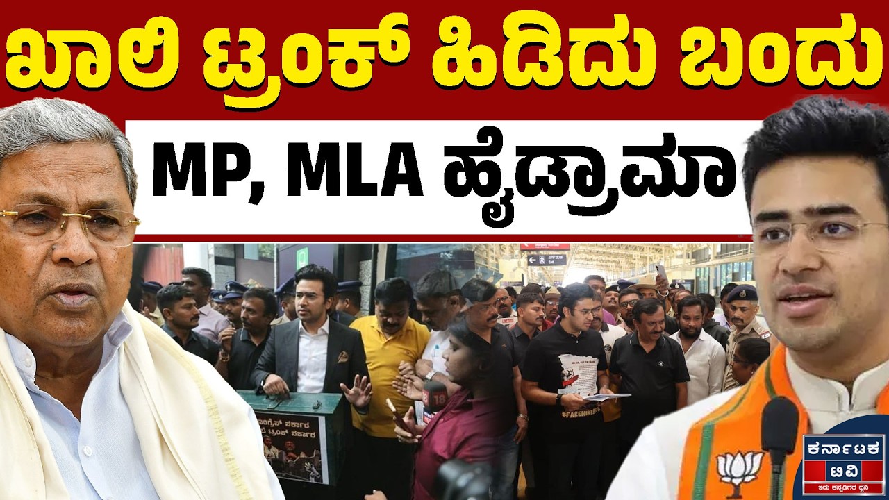 ಖಾಲಿ ಟ್ರಂಕ್‌ ಹಿಡಿದು ಬಂದ MP, MLA ಪೊಲೀಸರ ವಶಕ್ಕೆ | Namma Metro | Tejasvi Surya | Siddaramaiah | KTV