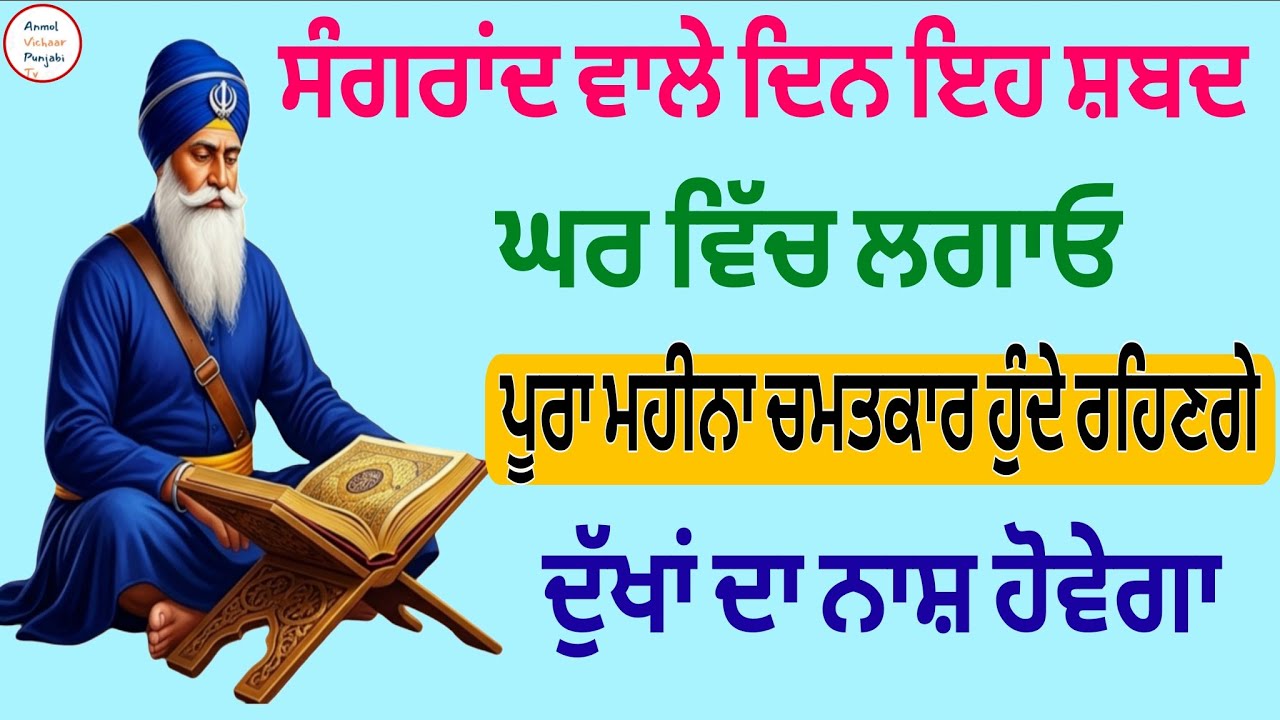 ਸੰਗਰਾਂਦ ਵਾਲੇ ਦਿਨ ਇਹ ਸ਼ਬਦ ਘਰ ਵਿੱਚ ਲਗਾਓ ਪੂਰਾ ਮਹੀਨਾ ਚਮਤਕਾਰ ਹੁੰਦੇ ਰਹਿਣਗੇ ਦੁੱਖਾਂ ਦਾ ਨਾਸ਼ ਹੋਵੇਗਾ