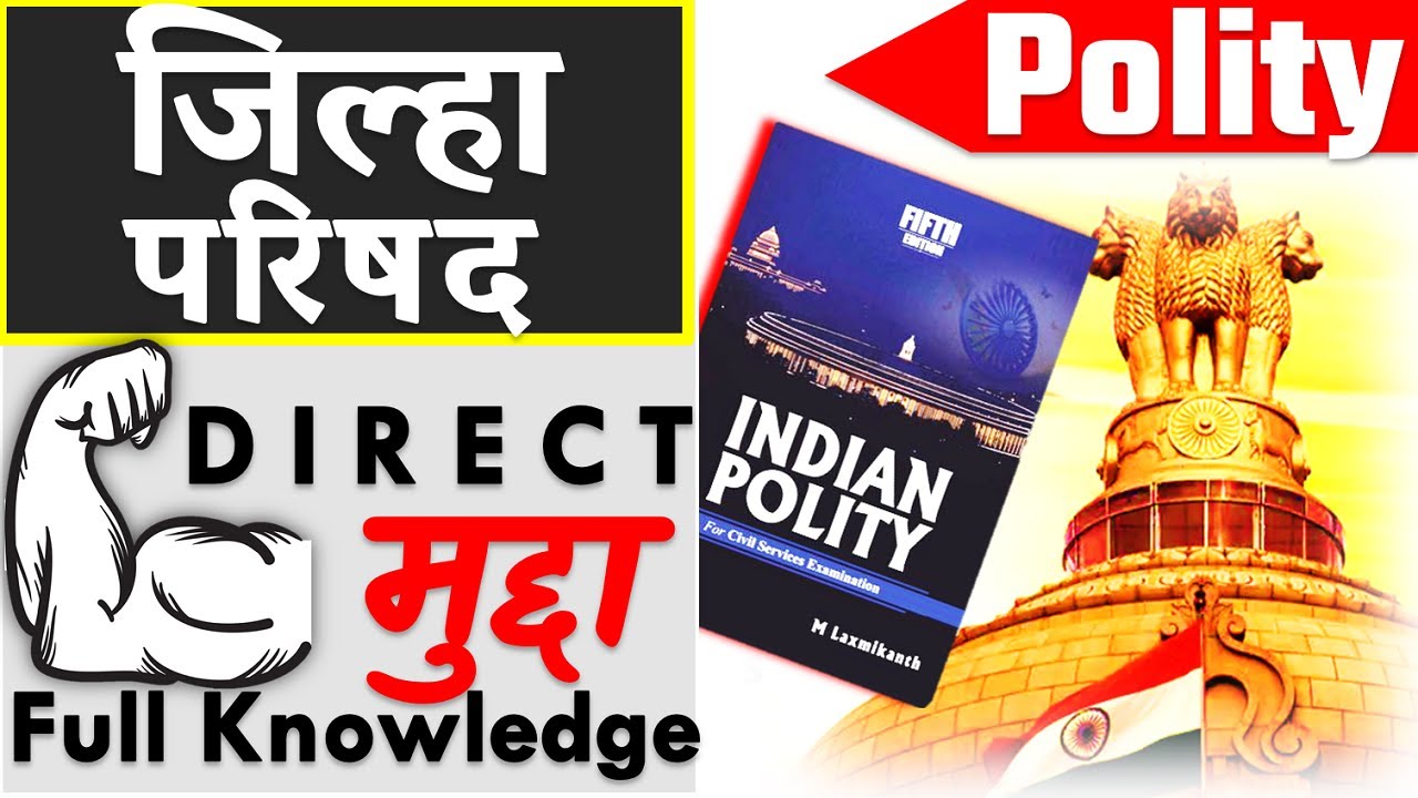जिल्हा परिषद राज्यशास्त्र | Zilla Parishad Political | Direct मुद्दा