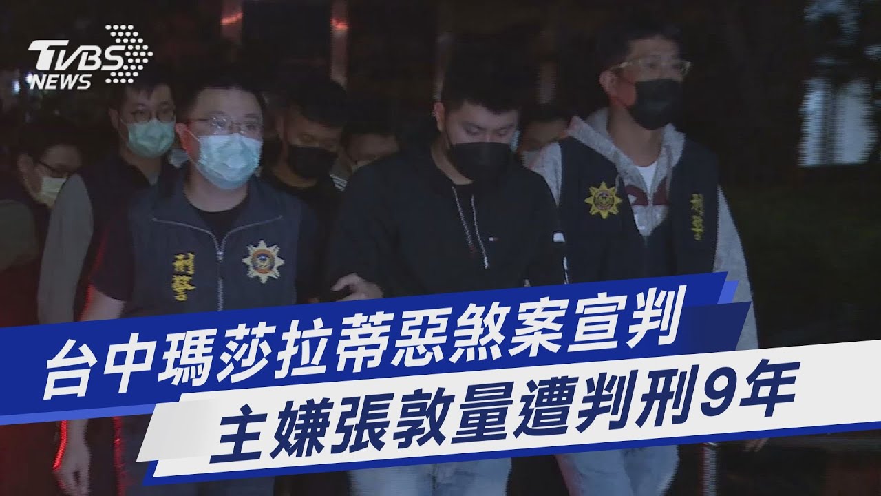 台中瑪莎拉蒂惡煞案宣判 主嫌張敦量遭判刑9年｜TVBS新聞 @TVBSNEWS01