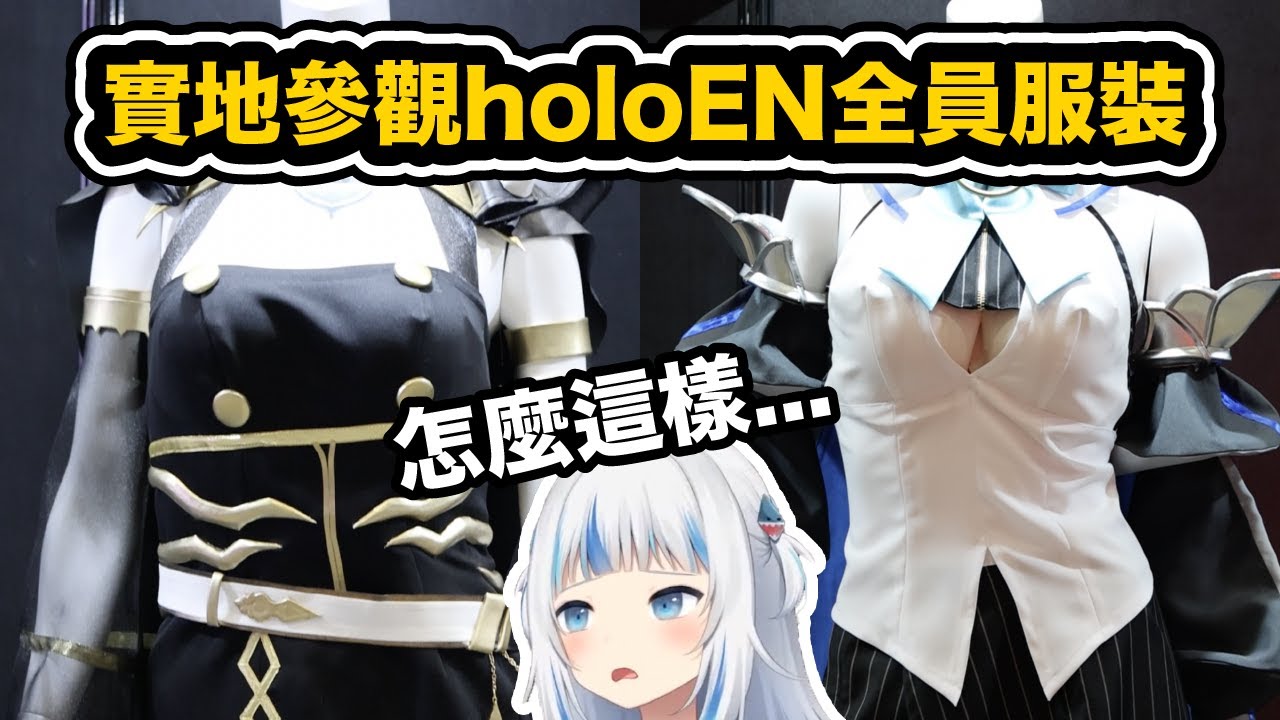 實地拍攝holoEN全員服裝＋展示動畫【Gawr Gura / Takanashi Kiara / Watson Amelia / Calliope / Ina'nis】【hololive中文精華】