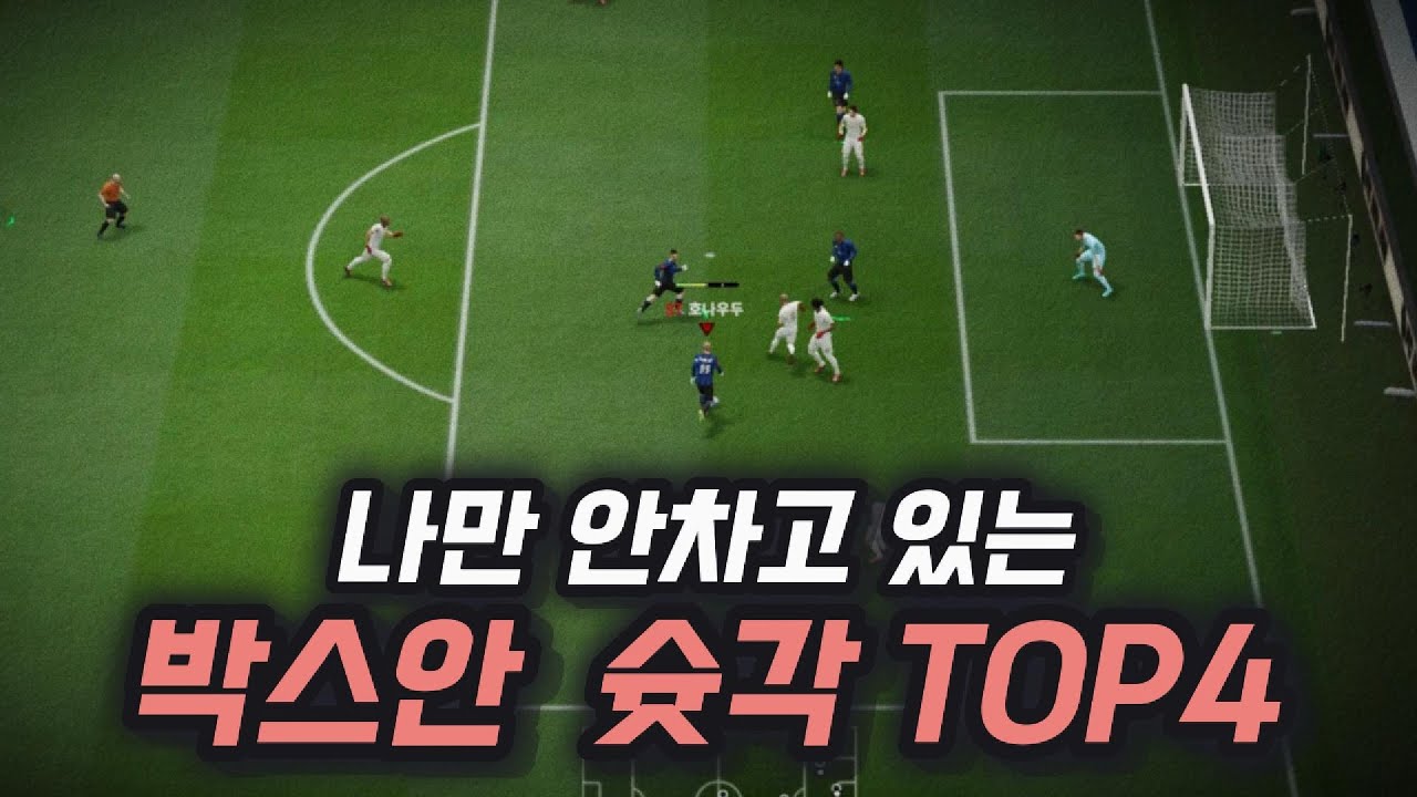 피파4 전술보다 중요한 나만 골을 못 넣는 이유