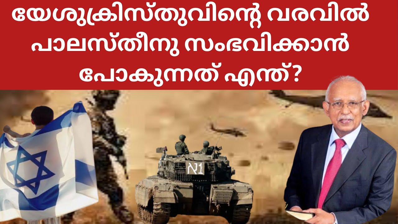 പാലസ്തീനോടു യേശുക്രിസ്തു എങ്ങനെ ഇടപെടാൻ പോകുന്നു 🙏