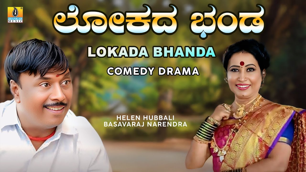 Lokada Bhanda ಲೋಕದ ಭಂಡ | Basavaraj Narendra, Helen Huballi | Comedy Drama | Jhankar Music