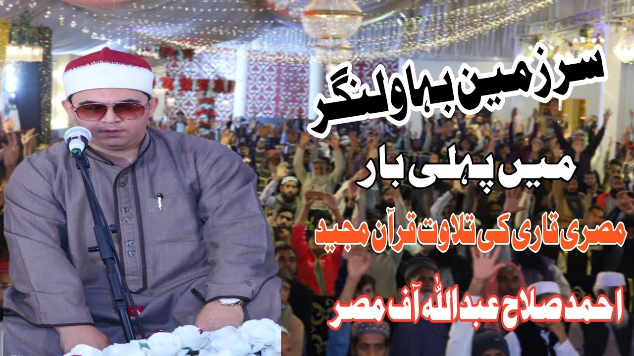 Emotional telawat Quran majeed | Qari Ahmad slah Abdullah misar|Bahawalnager قاری احمد صلاح عبداللہ