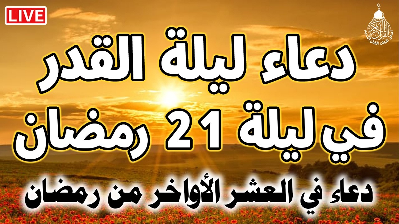 دعاء ليلة القدر المستجاب دعاء في ليلة 21 من شهر رمضان المبارك ردده الآن تصب عليك الأرزاق ويأتك الفرج