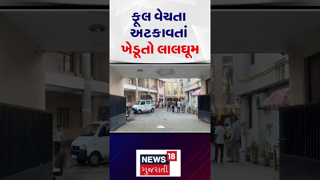 Rajkot News | ફૂલ વેચતા અટકાવતાં ખેડૂતો લાલઘૂમ | Farmers | Protest | Gujarati News | Market | N18S
