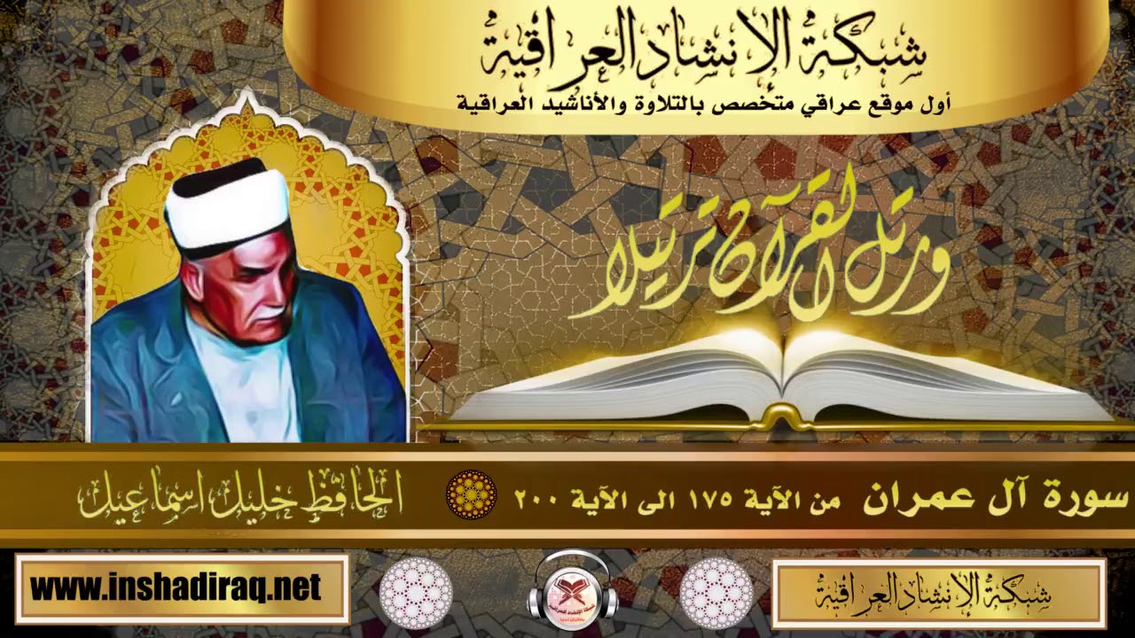 الحافظ خليل اسماعيل - ماتيسر من سورة ال عمران - من 175 الى 200
