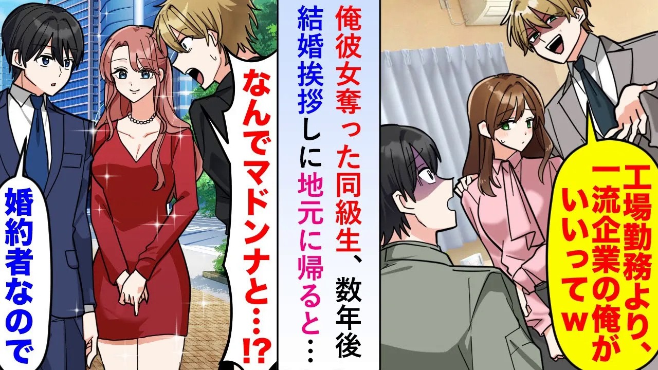 【漫画】俺の彼女奪った同級生が数年後結婚挨拶しに地元に帰ったら俺はマドンナと婚約していて工場は街一番の規模に成長という昔の状況から一変しすぎており自分の行いを後悔することに...【恋愛マンガ動画】
