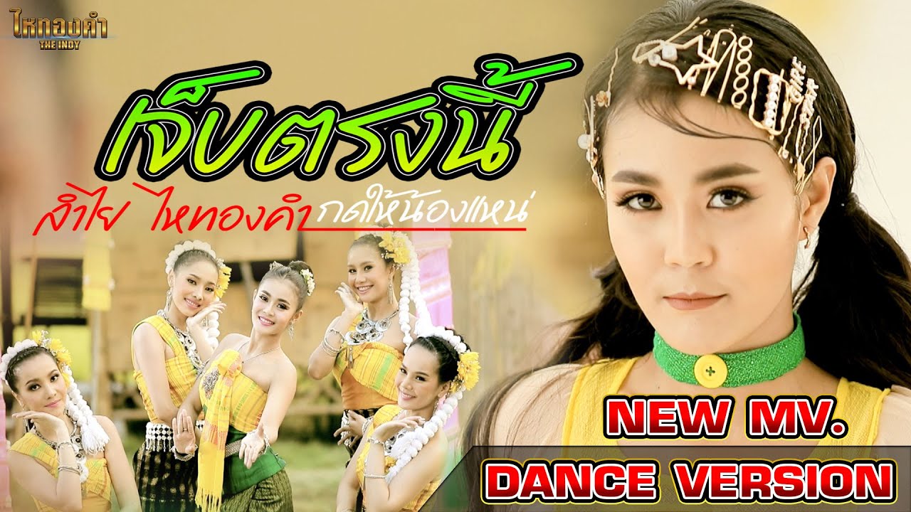 เจ็บตรงนี้(กดให้น้องแหน่) - ลำไย ไหทองคำ【OFFICIAL MV】