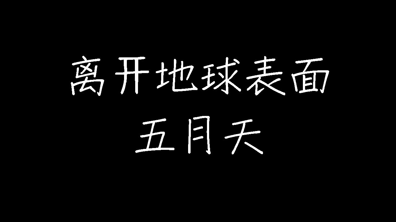 五月天 - 离开地球表面 (动态歌词)