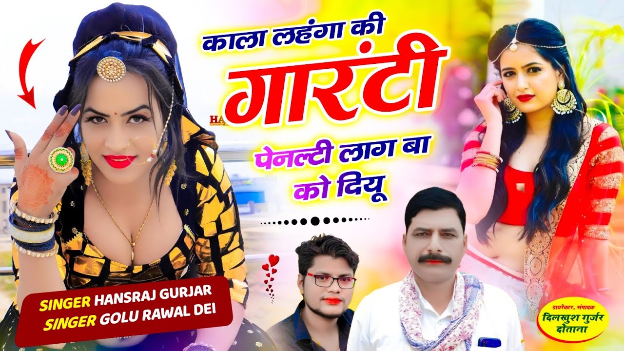 हंसराज गुर्जर उछाटा गीत !! काला लहंगा की गारंटी पेनल्टी लाग बा को दियू ✓✓ Hansraj Gurjar Golu Rawal