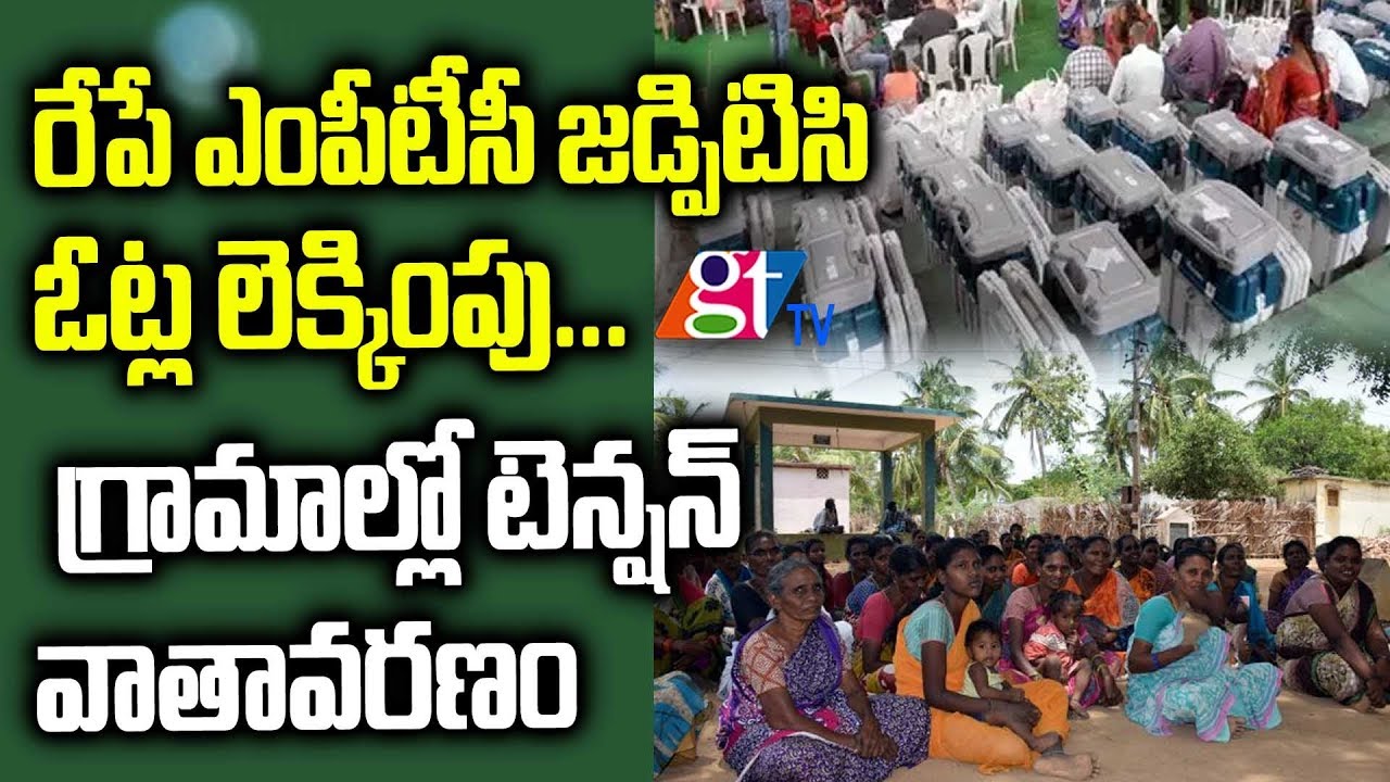 MPTC And ZPTC Elections In Telangana 2019 Results Tomorrow | TRS Party | Congress | BJP | GT TV