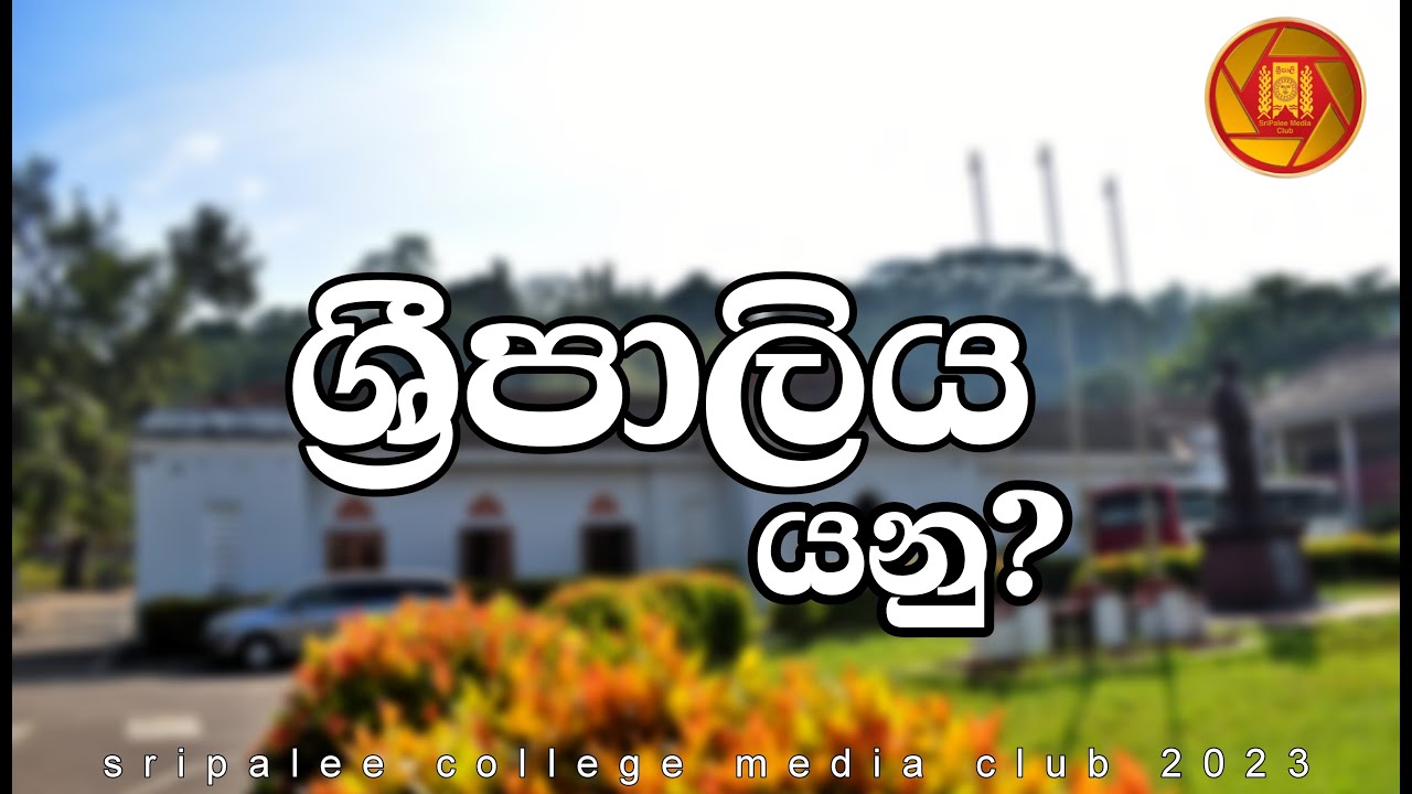 ශ්‍රීපාලිය යනු | Introduction to Sripalee college