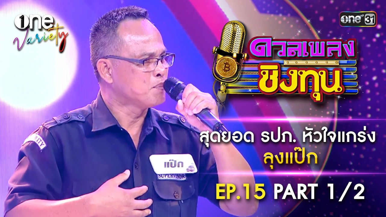 ลุงแป๊ก สุดยอด รปภ. หัวใจแกร่ง | ดวลเพลงชิงทุน | EP.15 Part 1/2 | one Variety