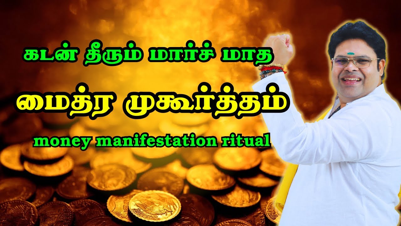 கடன் தீரும் மார்ச் மாத மைத்ர முகூர்த்தம் march month mythri muhurtham money manifestation ritual