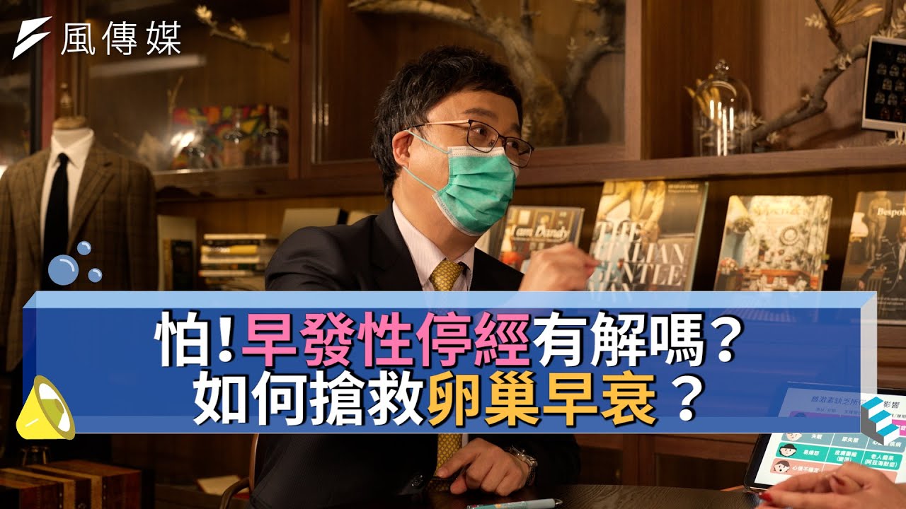 【下班經濟學精華集】怕！早發性停經有解嗎？如何搶救卵巢早衰？