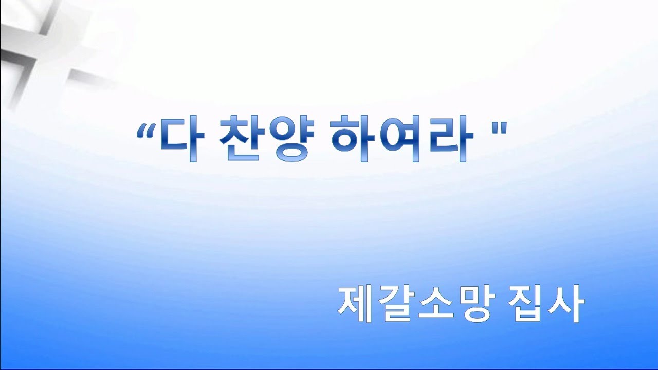 남가주 샬롬교회 103121 헌금(다 찬양하여라)
