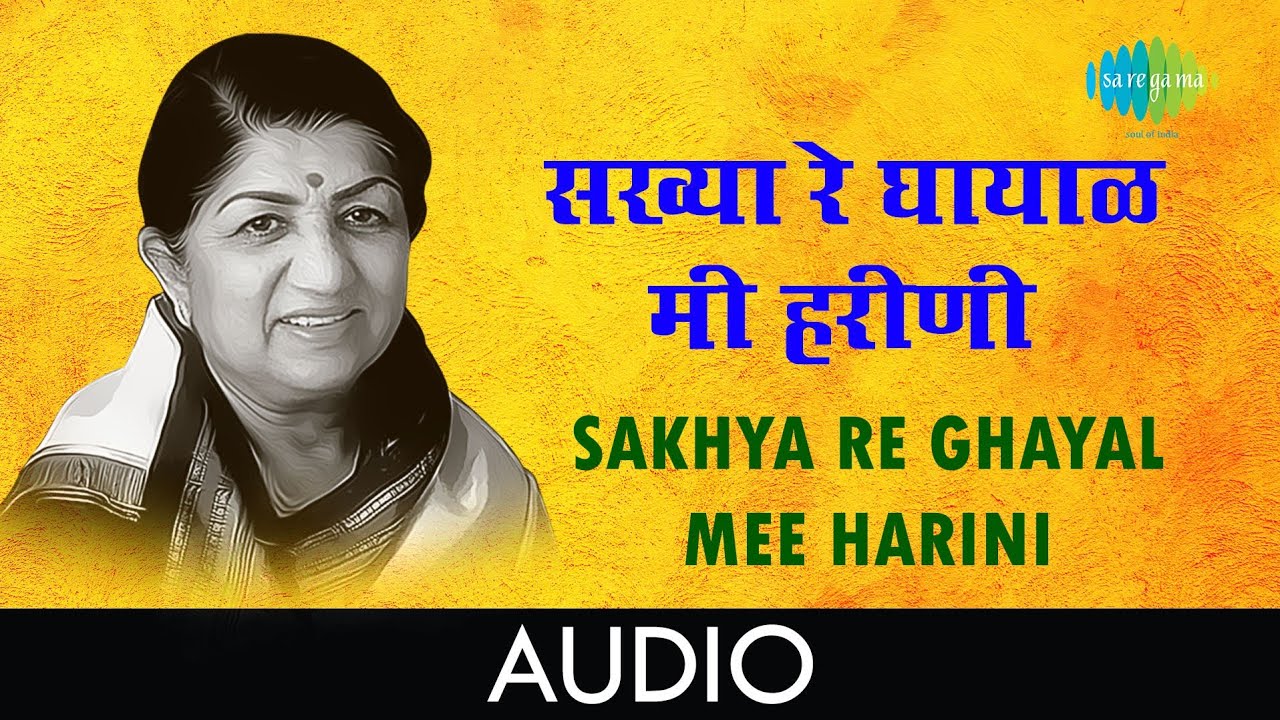 Sakhya re ghayal mee harini | Audio Song | सख्या रे घायाळ मी हरीणी | Lata Mangeshkar