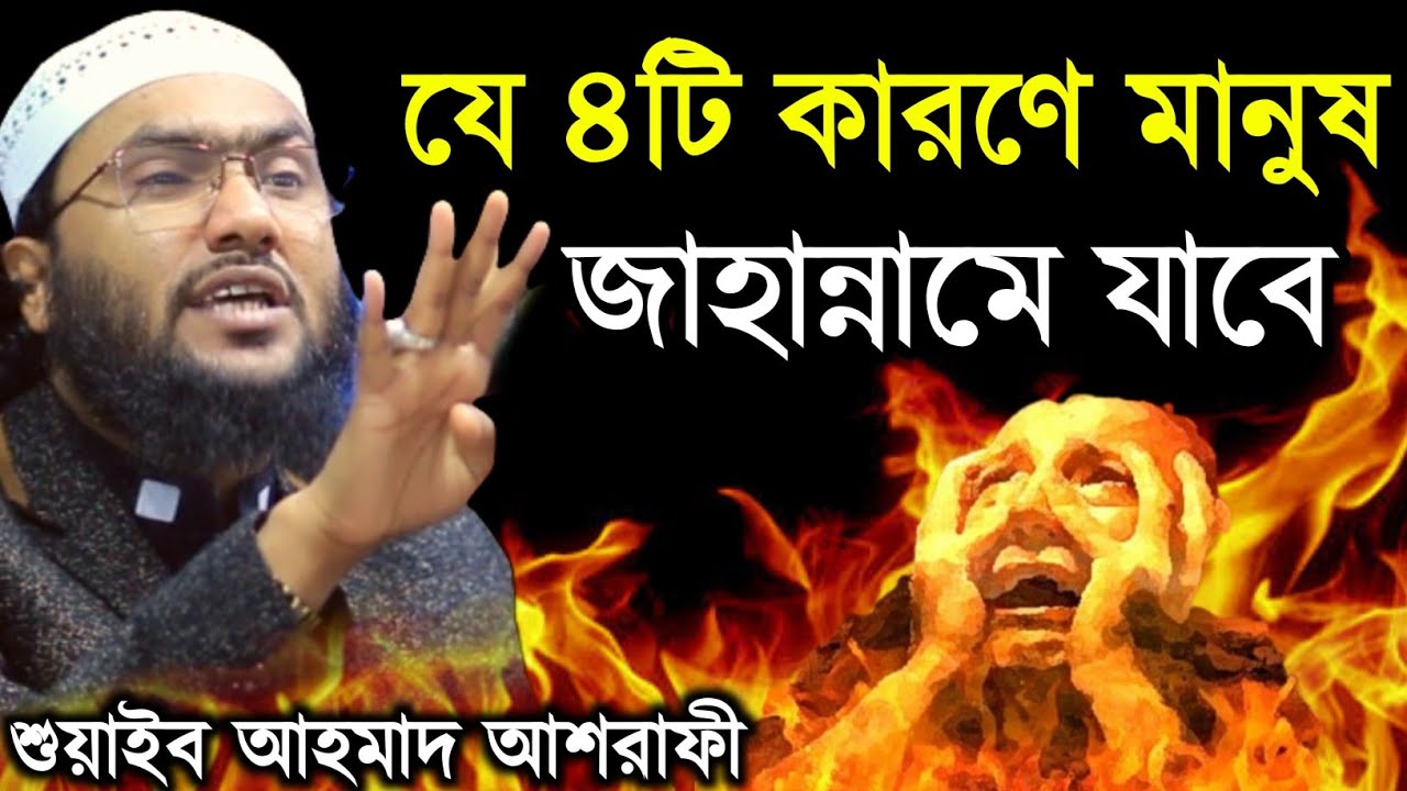 যে ৪টি কারণে মানুষ জাহান্নামে যাবে | Shuaib Ahmad Ashrafi New Waz 2023 | Bangla Waz 2023 |
