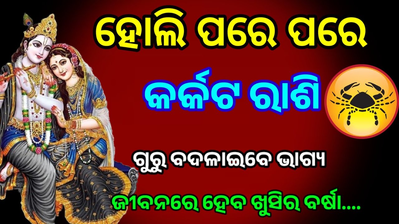 ହୋଲି ପରେ ପରେ କର୍କଟ ରାଶି ଗୁରୁ ବଦଳାଇବେ ଭାଗ୍ୟ /Holi 2026/Karkata rashi 2026 horoscope in odia