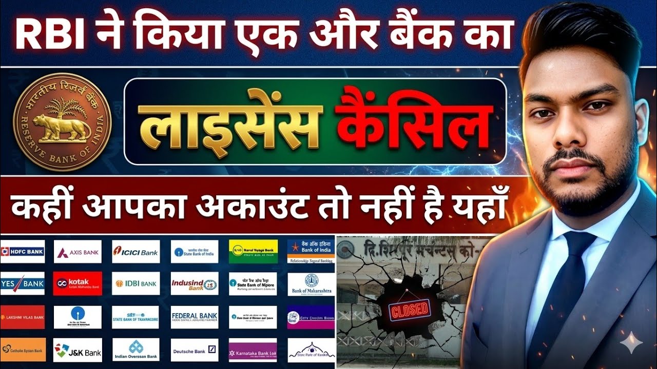 एक और बैंक का लाइसेंस हुआ कैंसिल ⚠️ The Shirpur Merchants' Co-operative Bank RBI license cancel 