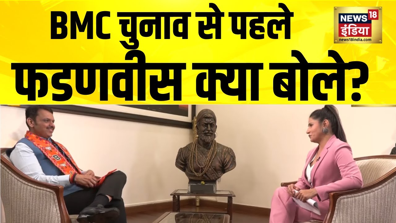 BMC चुनाव से पहले क्या बोले फडणवीस? | Devendra Fadnavis | Rubika Liyaquat | Maharashtra