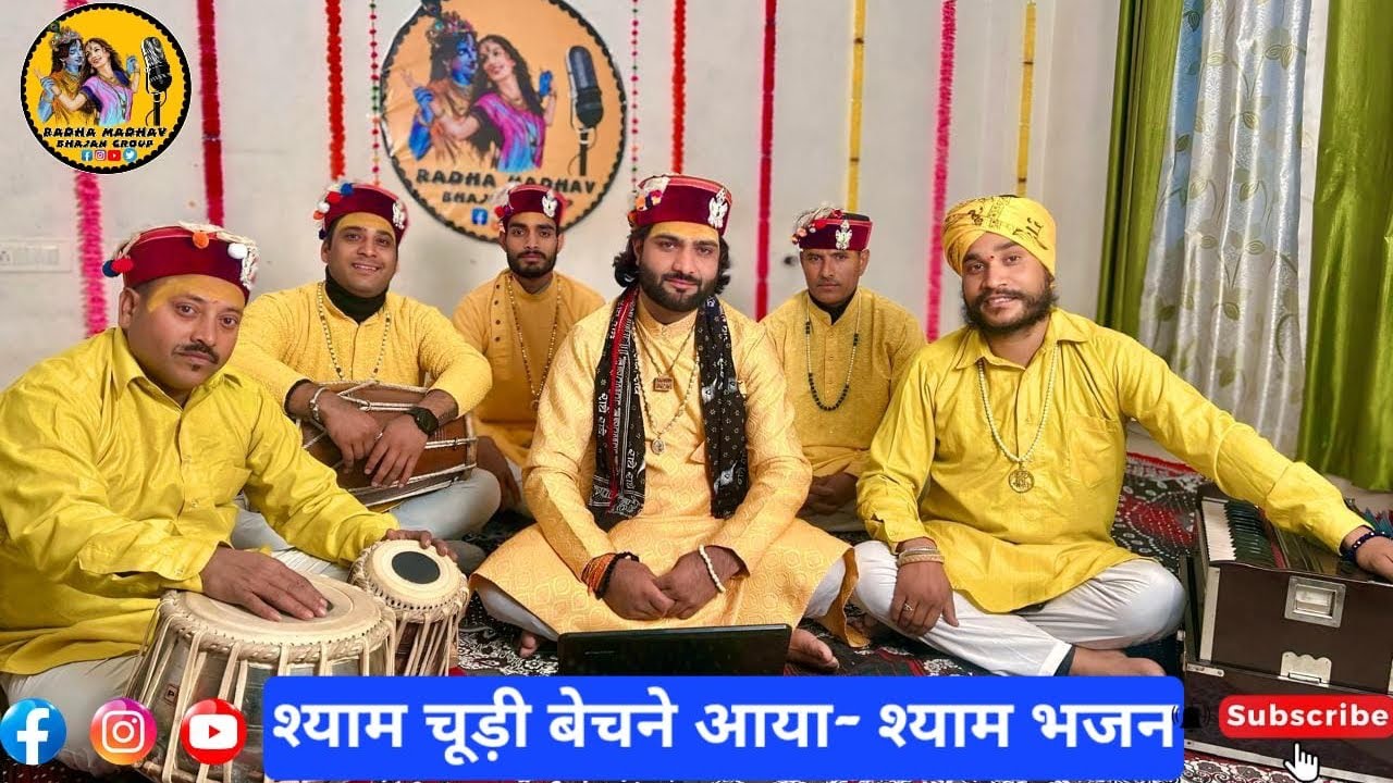 भजन - श्याम चूड़ी बेचने आया चैनल -राधा माधव भजन ग्रुप 🙏🏻राधे राधे 🥰🙏🏻♥️
