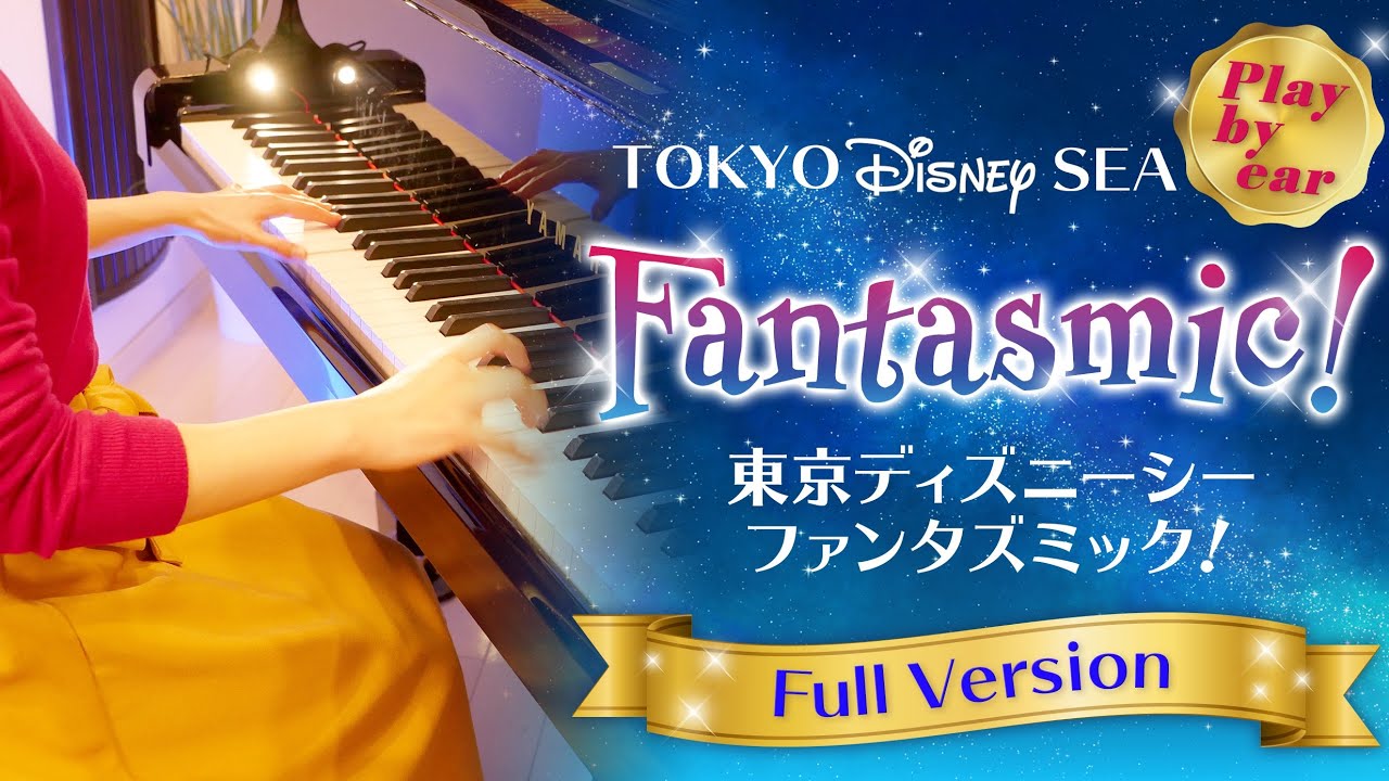 【耳コピアノ】ファンタズミック!/東京ディズニーシー/ショー/全編/Fantasmic!/show/TOKYO Disney SEA/play by ear/full