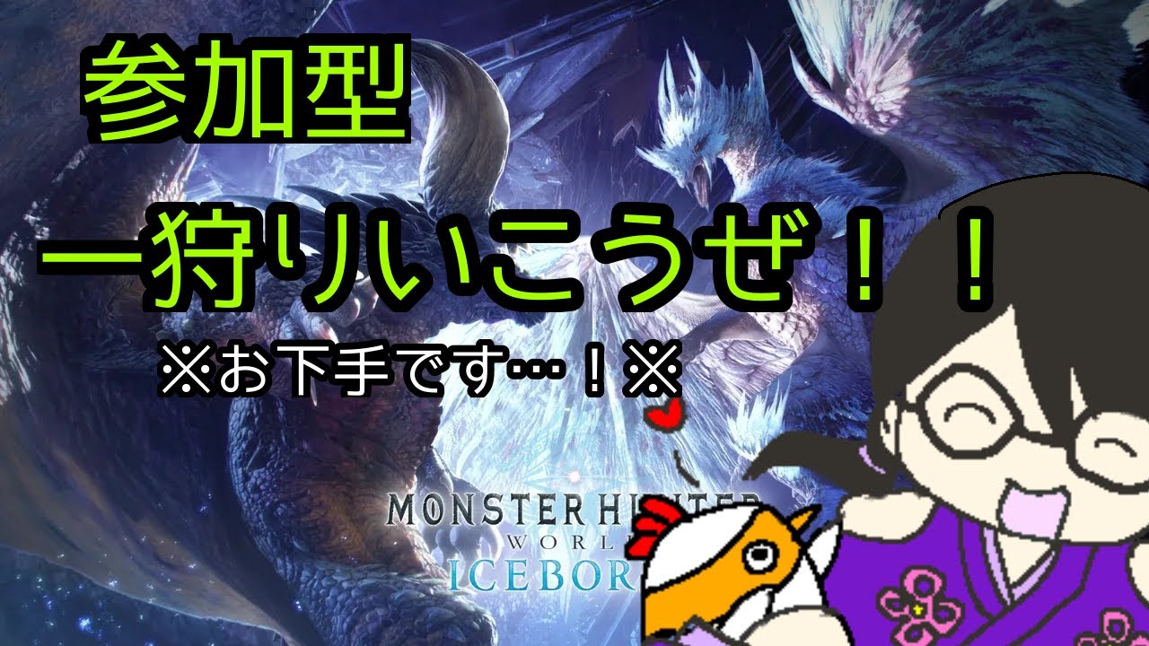 参加型　モンスターハンターアイスボーン