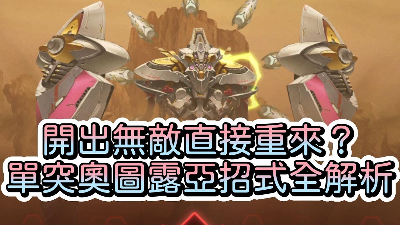 【勝利女神：妮姬】Boss開出無敵直接重來？奧圖露亞招式全解析【NIKKE】