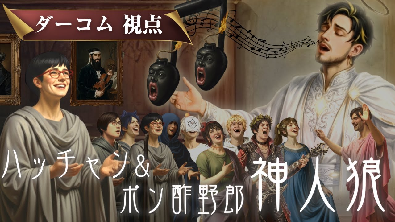 【神人狼】ダーコム視点【ハッチャン＆ポン酢野郎神人狼】