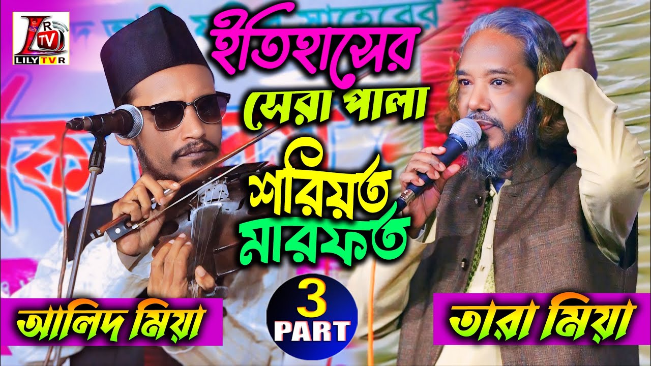 ফাইনাল পর্ব 03 II ইতিহাসের সেরা পালা গান II শরিয়ত মারফত II অলিদ মিয়া ও তারা মিয়া II Soriyet Marfot