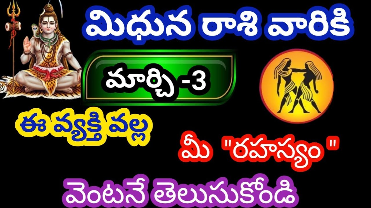 మిధున రాశి వారికి మార్చి 3 మంగళవారం జాతక ఫలితాలు@KalyaniHarshitha 