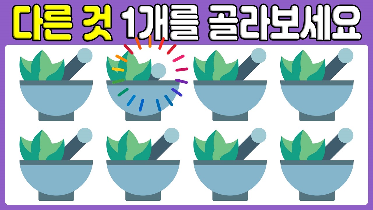 🧠 집중력 훈련 퀴즈! 빠르게 차이점 찾아보세요! | 504
