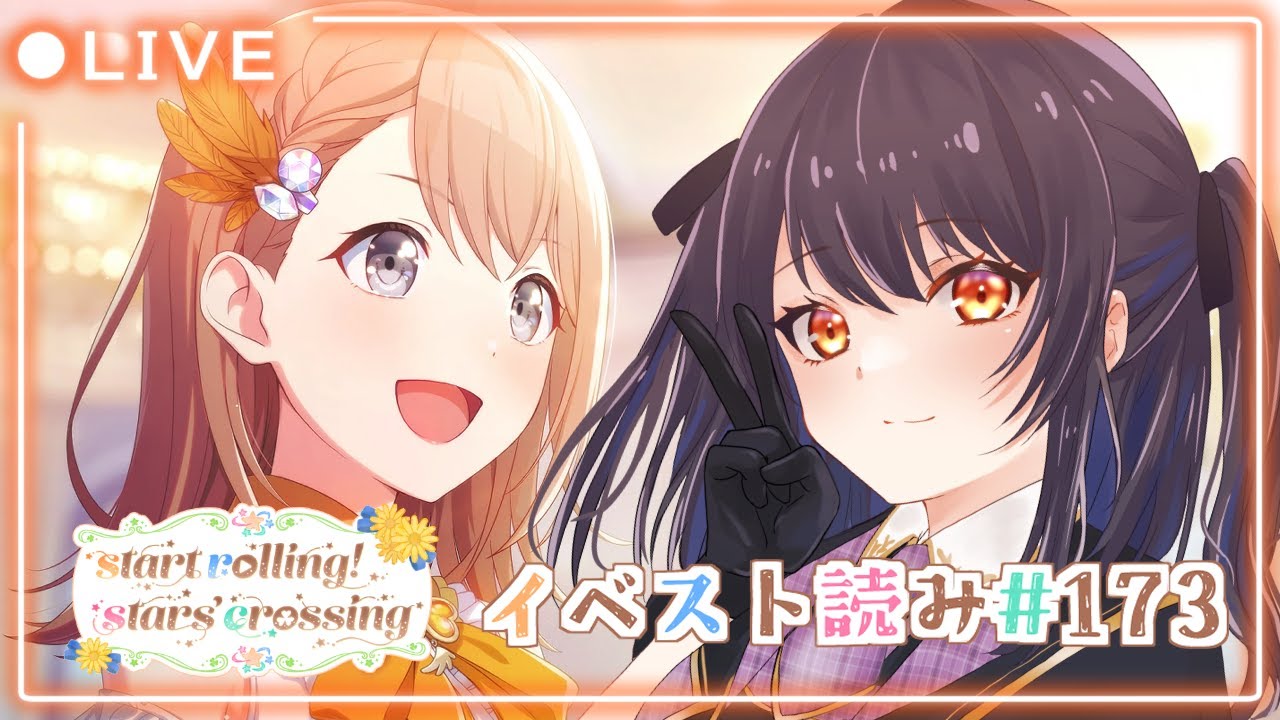 ⦇　プロセカ✧イベスト読み &rdquo;start rolling! stars&rsquo; crossing