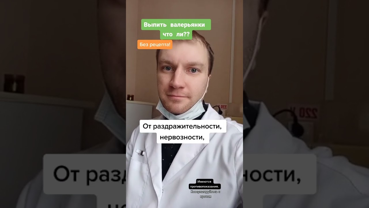 Успокоительное без рецепта! Валерьянка - отзыв психиатра.