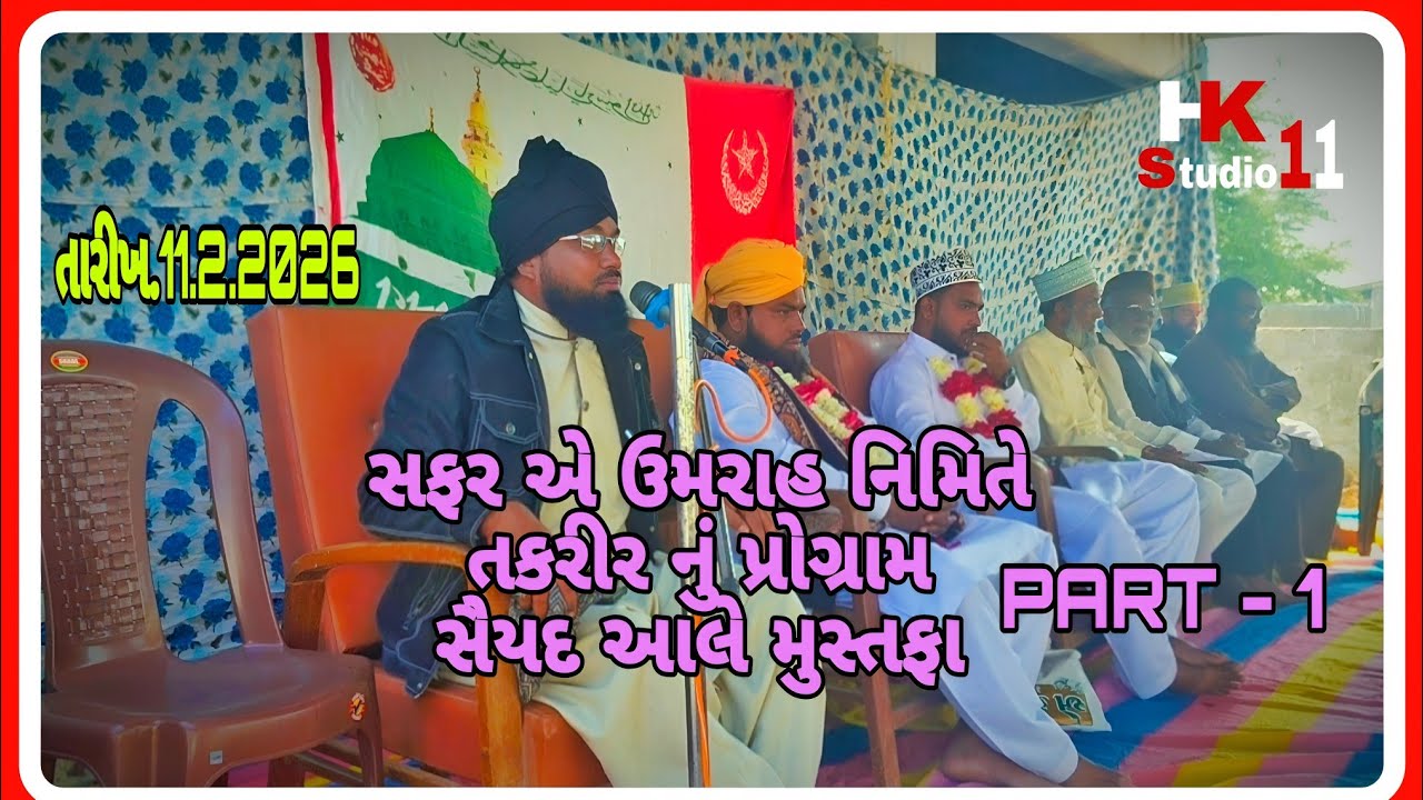Safar e umarah નિમિતે બયાન by સૈયદ આલે મુસ્તફા PART 1 Hk Studios 11