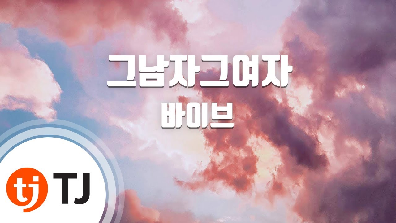 [TJ노래방] 그남자그여자 - 바이브(Feat.장혜진) / TJ Karaoke