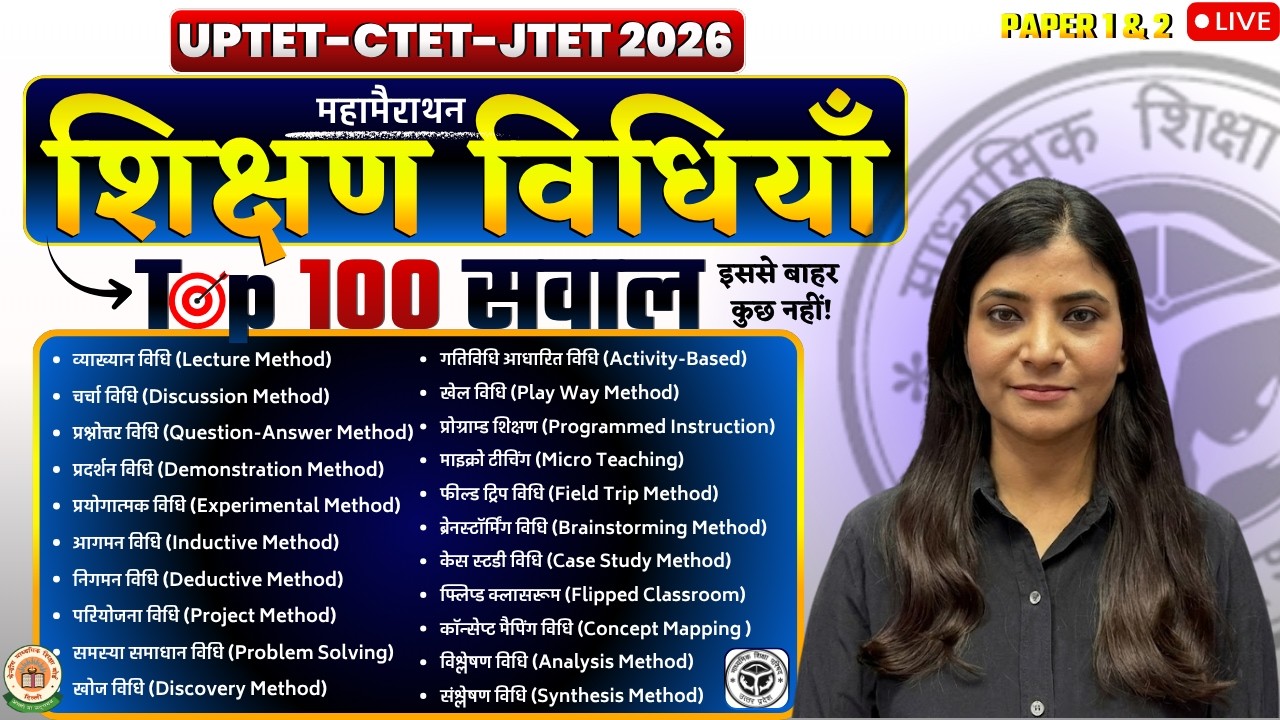 Teaching Methods शिक्षण विधियाँ CTET UPTET 100 MCQ Methods of Teaching  CTET-2026 CDP बाल विकास CTET