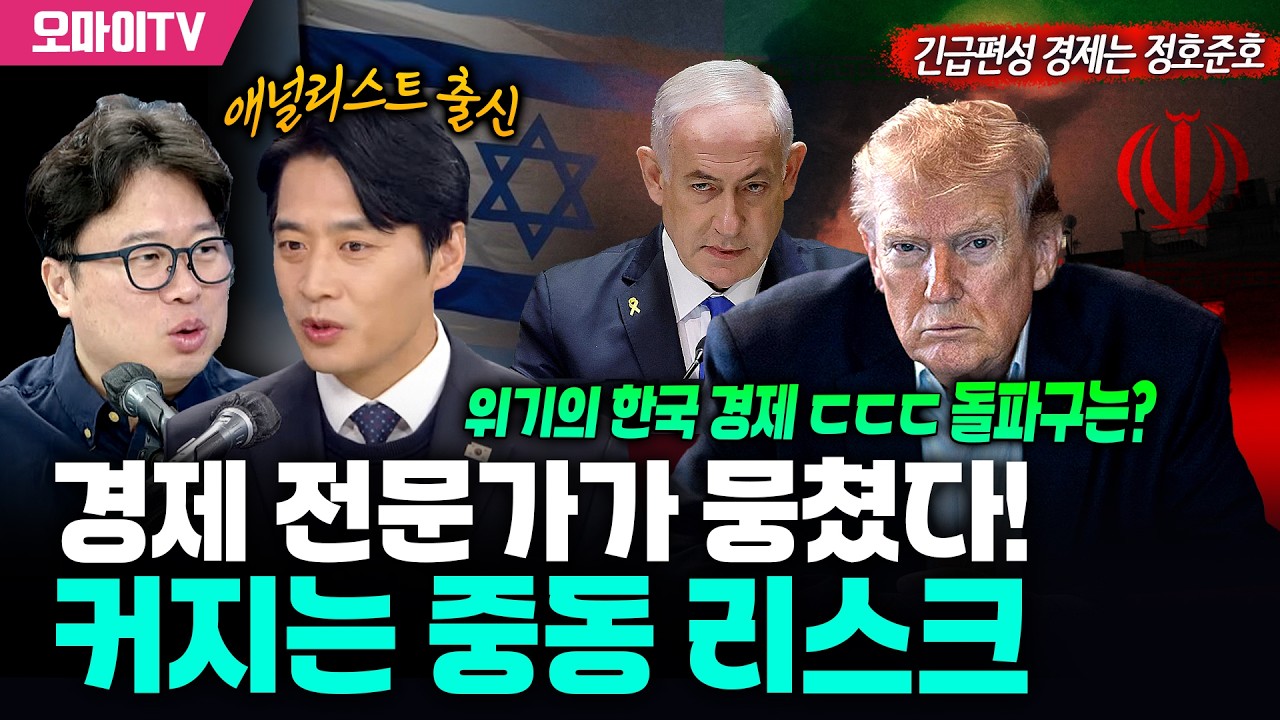 [긴급편성 경제는 정호준호] 경제 전문가가 뭉쳤다! 커지는 중동 리스크, 위기의 한국 경제 ㄷㄷㄷ 돌파구는? (2026.03.09 오후)