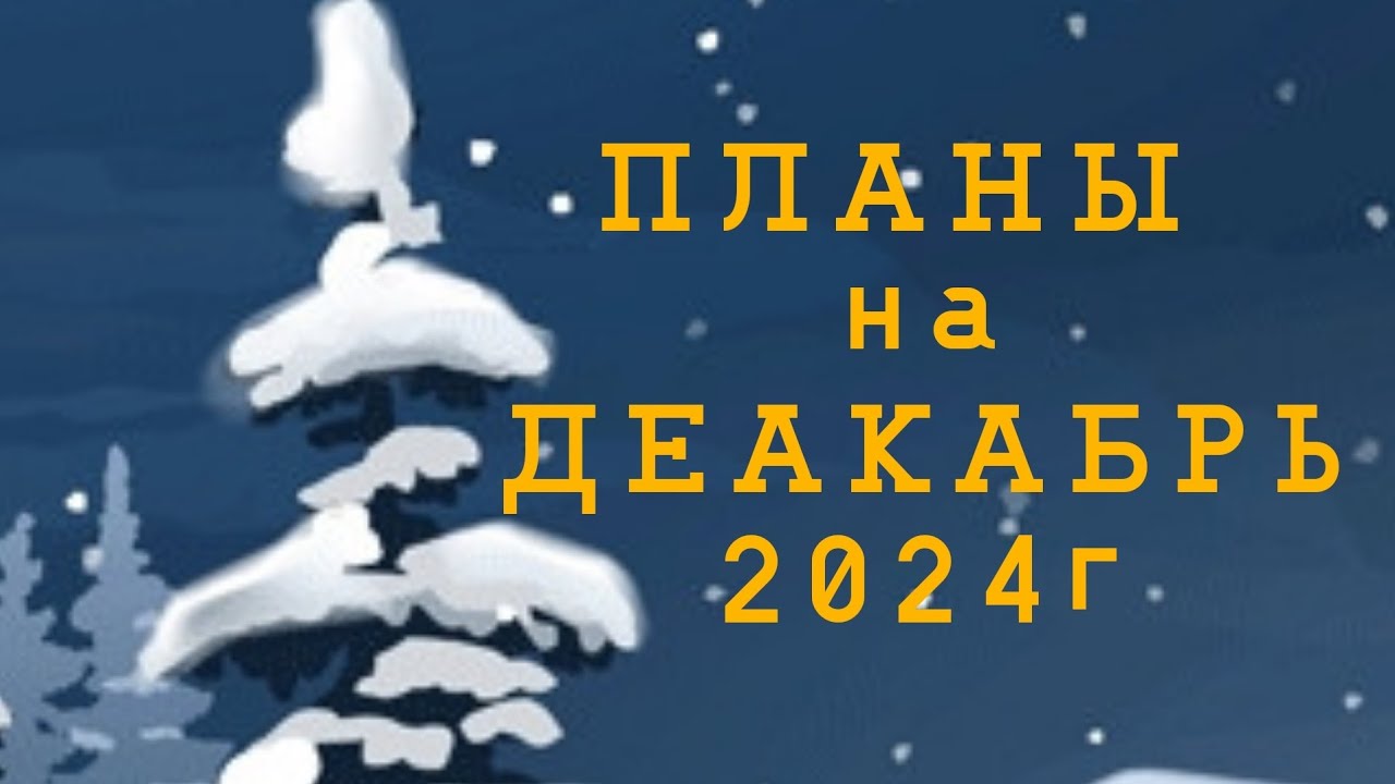 Мои ПЛАНЫ в раскрасках на ДЕАКАБРЬ 2024г 💥👍🙂