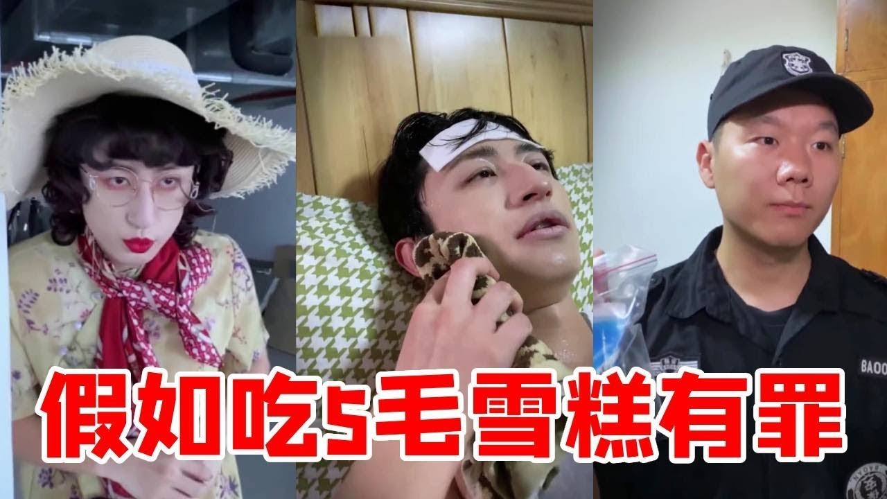 《我不是“糕”神》！假如吃5毛钱的雪糕有罪！图图妈为了救图图偷偷买！结果被抓走了！【青岛大姨张大霞】