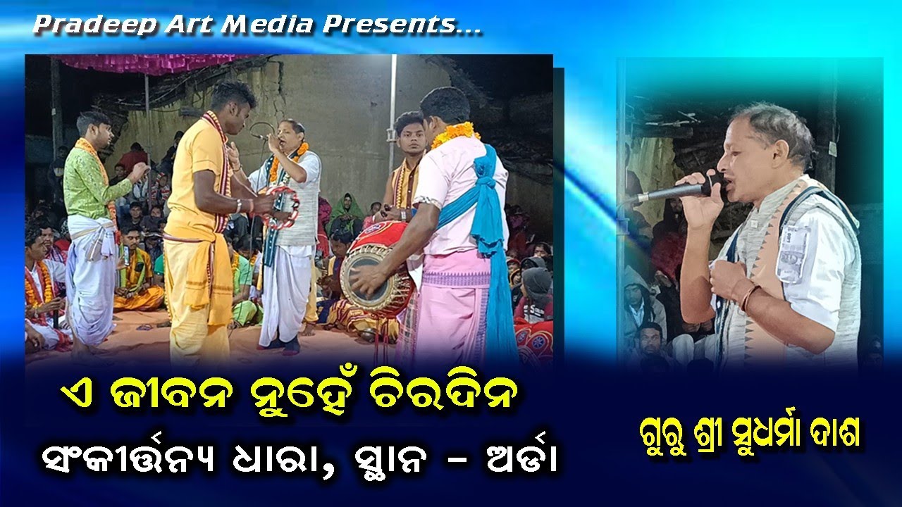 Manare Manare Mana e jibana l Sudarma Dash l Kirtan Dhara l Khudurukuni Usha l Arda