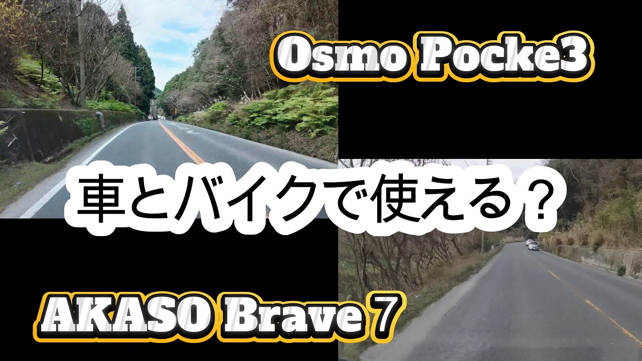 Osmo Pocket3って車載やモトブログで使えるの？ vs　AKASO Brave7