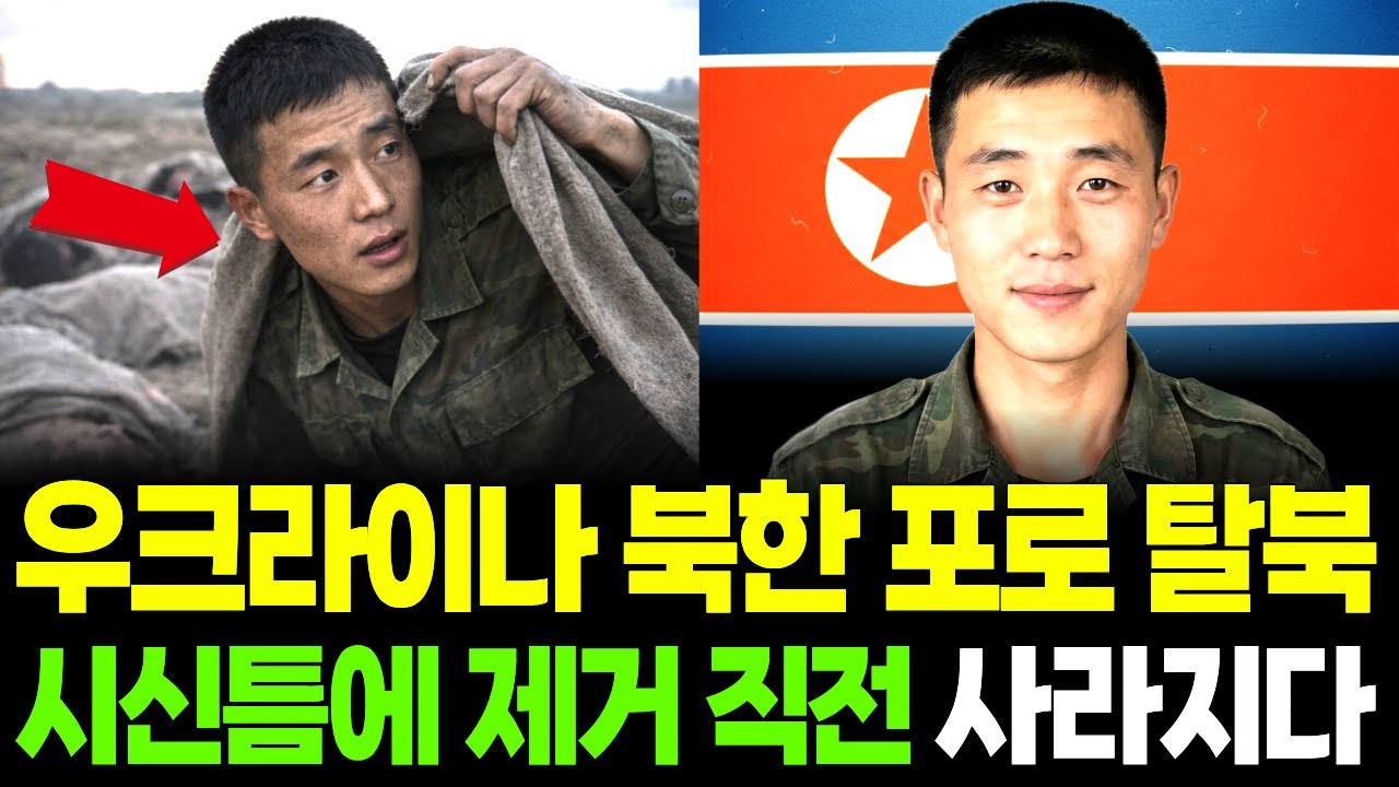 우크라이나 북한 포로 탈북, 시신들틈에 제거 직전 사라지다