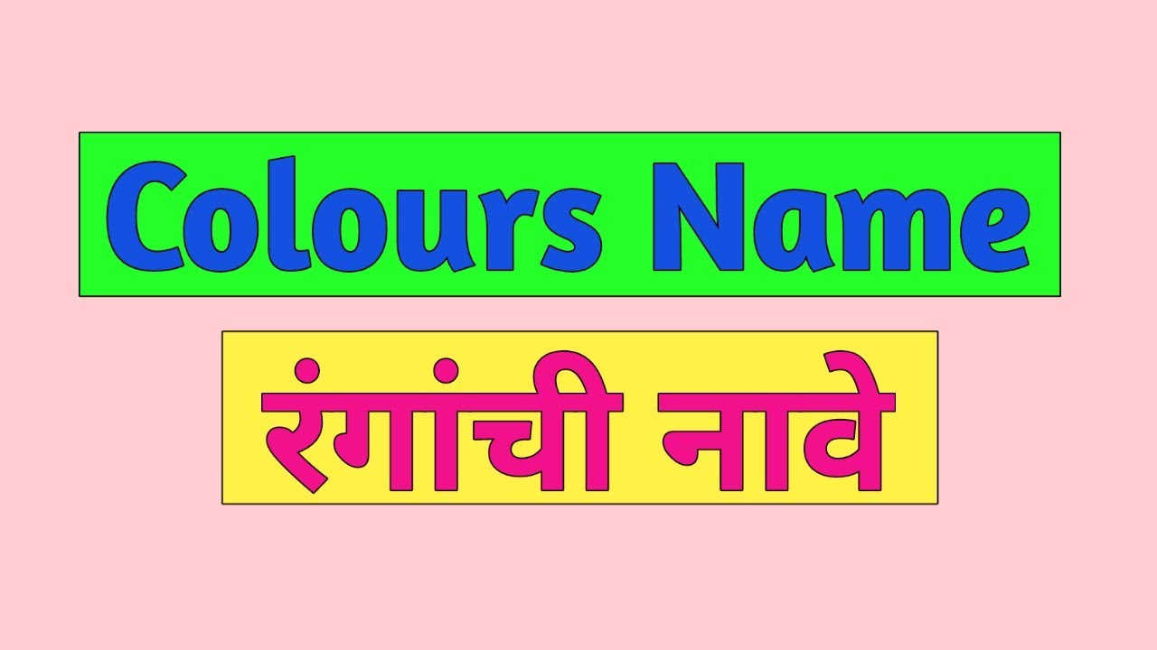 Colours Name in English and Marathi | रंगांची नावे इंग्रजी आणि मराठीमध्ये