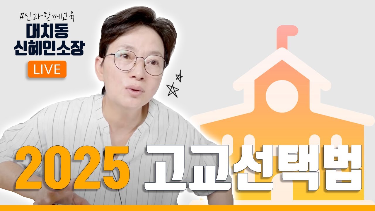 2025 고교선택 세미나 1부
