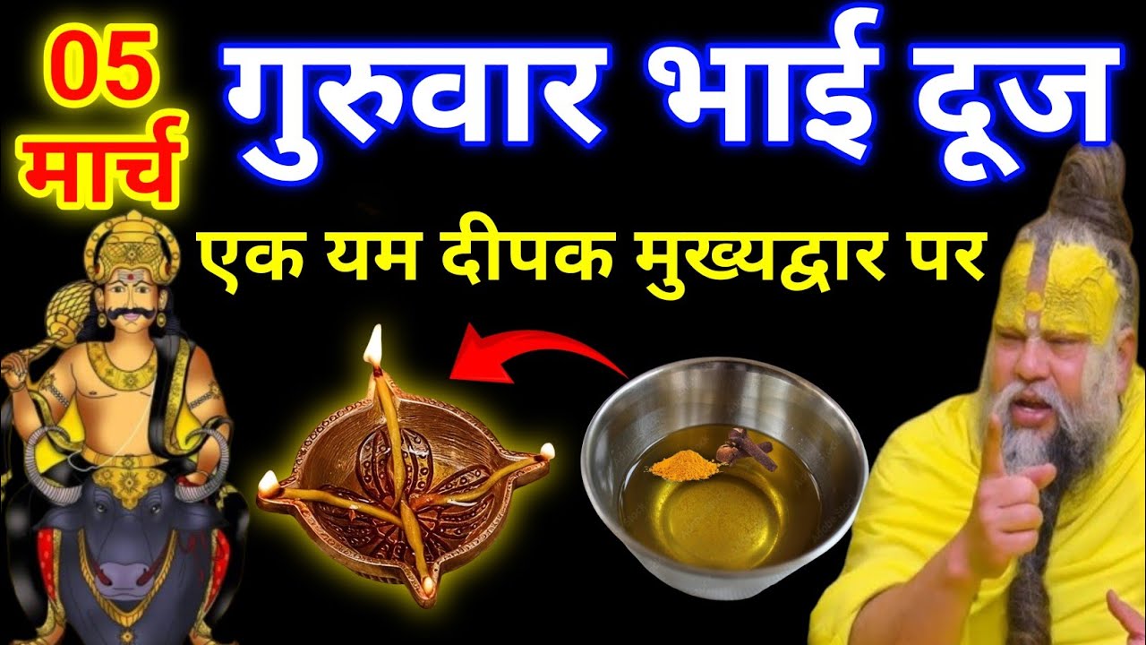 05 मार्च चैत्र गुरुवार भाई दूज की रात 1 यम दीपक वाला उपाय जरुर करे || premanand ji maharaj
