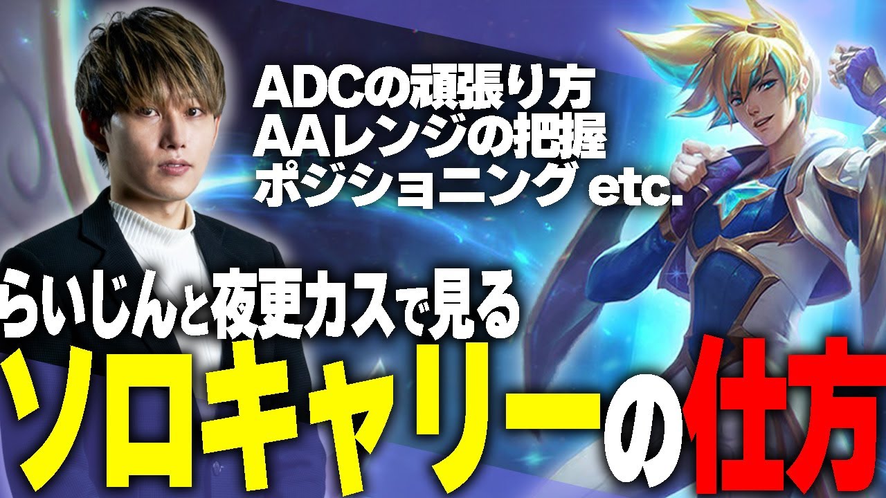 らいじんが教えるADCソロキャリー講座【らいじんと見る夜更カス】